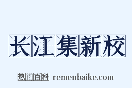 长江集新校是什么意思的图片